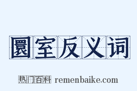 圜室反义词是什么意思的图片